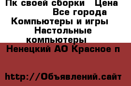 Пк своей сборки › Цена ­ 79 999 - Все города Компьютеры и игры » Настольные компьютеры   . Ненецкий АО,Красное п.